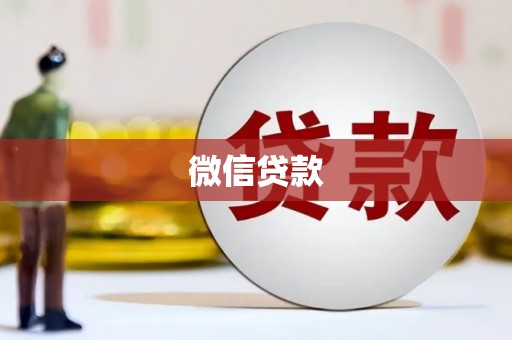 东区微信贷款