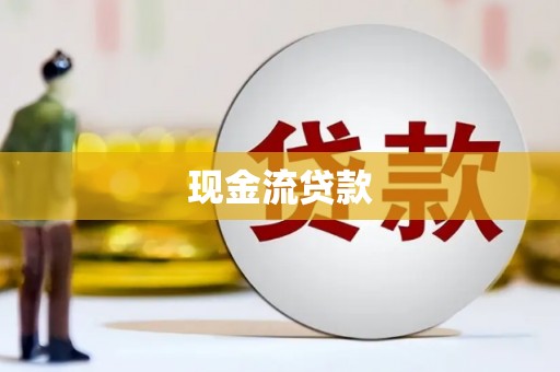 东区现金流贷款