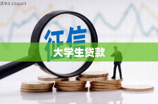 东区大学生贷款