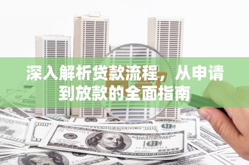 东区深入解析贷款流程，从申请到放款的全面指南