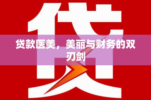 东区贷款医美，美丽与财务的双刃剑