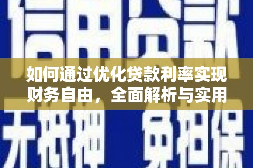 东区如何通过优化贷款利率实现财务自由，全面解析与实用策略
