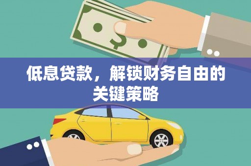 东区低息贷款，解锁财务自由的关键策略