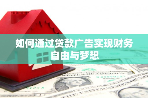 东区如何通过贷款广告实现财务自由与梦想