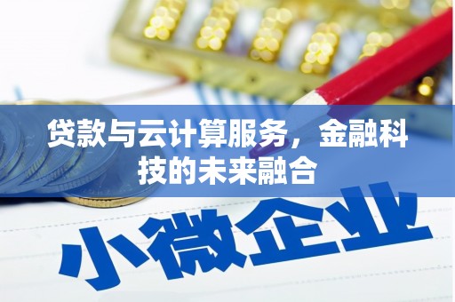东区贷款与云计算服务，金融科技的未来融合