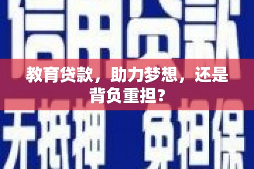 东区教育贷款，助力梦想，还是背负重担？
