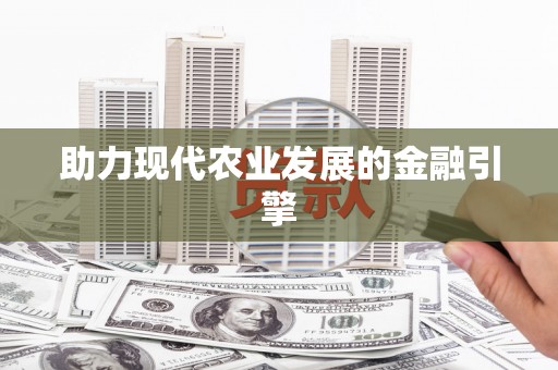 东区助力现代农业发展的金融引擎