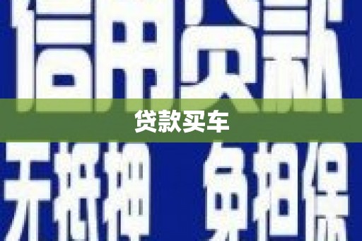 东区贷款买车