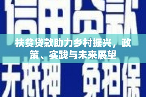 东区扶贫贷款助力乡村振兴，政策、实践与未来展望