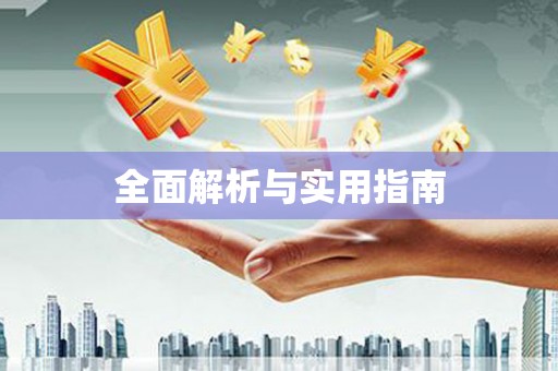 东区全面解析与实用指南
