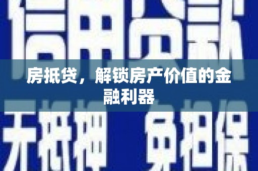 东区房抵贷，解锁房产价值的金融利器