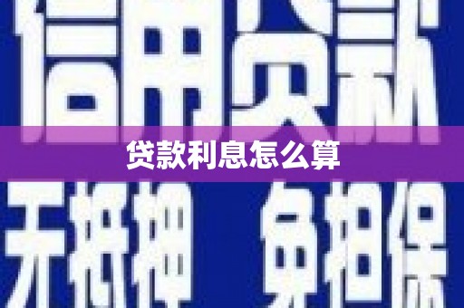 东区贷款利息怎么算