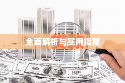 东区全面解析与实用指南