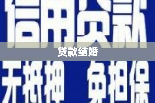 东区贷款结婚