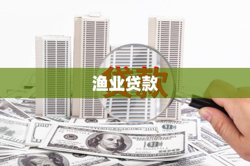东区渔业贷款