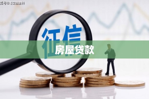 东区房屋贷款