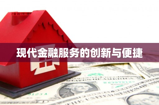 东区现代金融服务的创新与便捷
