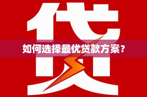 东区如何选择最优贷款方案？