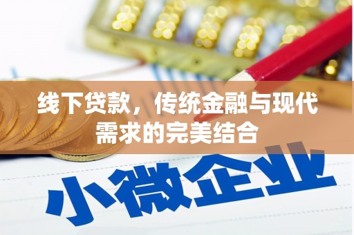 东区线下贷款，传统金融与现代需求的完美结合