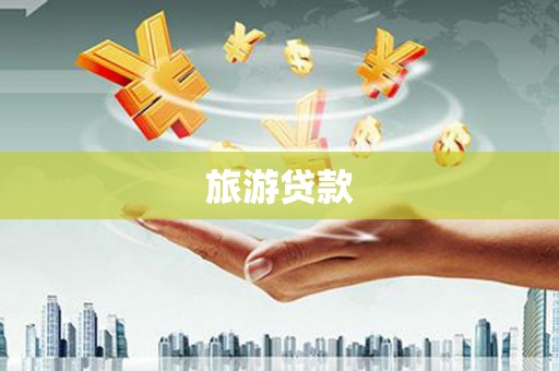 东区旅游贷款