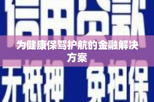 东区为健康保驾护航的金融解决方案