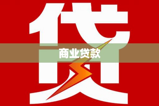 东区商业贷款