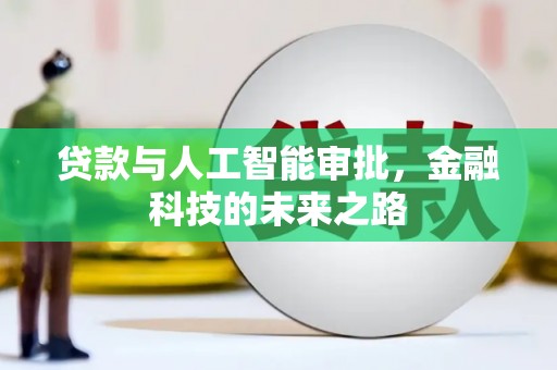 东区贷款与人工智能审批，金融科技的未来之路