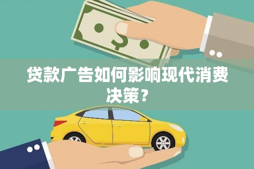 东区贷款广告如何影响现代消费决策？