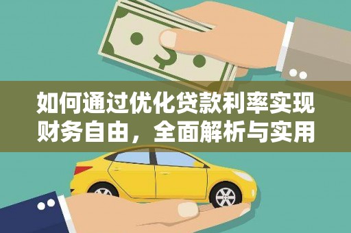 东区如何通过优化贷款利率实现财务自由，全面解析与实用策略