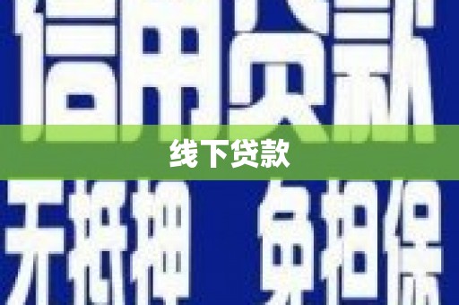 东区线下贷款