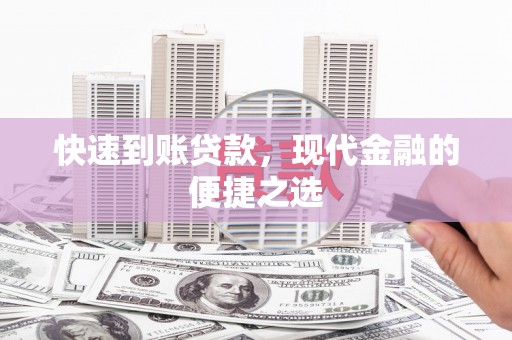 东区快速到账贷款，现代金融的便捷之选