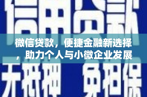 东区微信贷款，便捷金融新选择，助力个人与小微企业发展