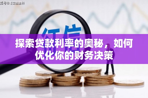 东区探索贷款利率的奥秘，如何优化你的财务决策