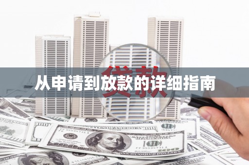 东区从申请到放款的详细指南