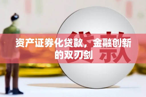 东区资产证券化贷款，金融创新的双刃剑