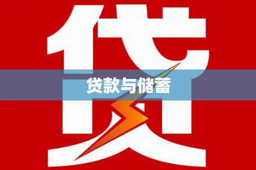 东区贷款与储蓄