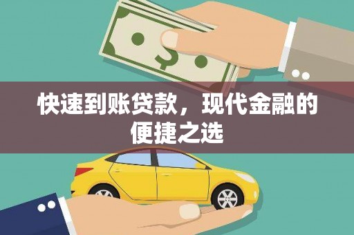 东区快速到账贷款，现代金融的便捷之选