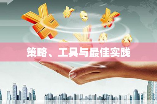 东区策略、工具与最佳实践