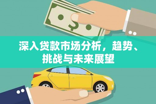 东区深入贷款市场分析，趋势、挑战与未来展望