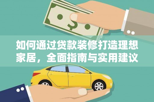 东区如何通过贷款装修打造理想家居，全面指南与实用建议