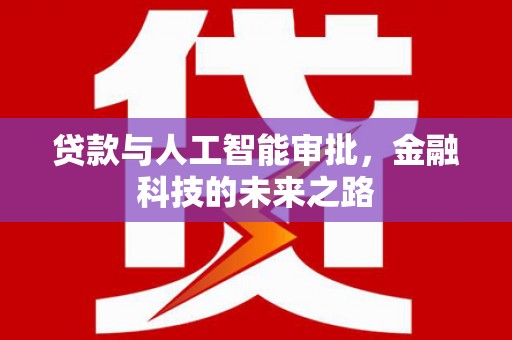 东区贷款与人工智能审批，金融科技的未来之路