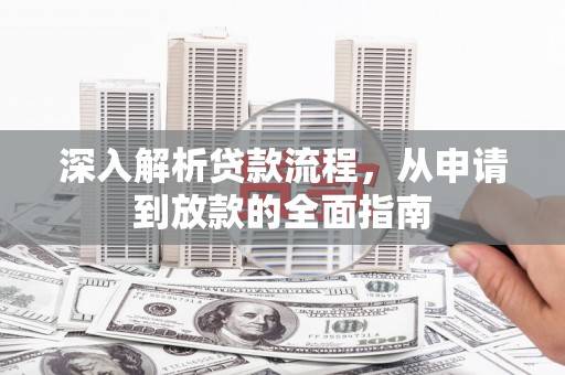 东区深入解析贷款流程，从申请到放款的全面指南