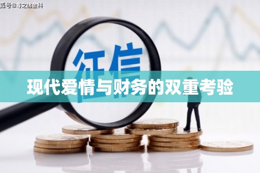 东区现代爱情与财务的双重考验