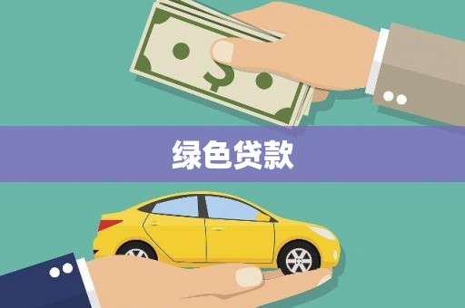 东区绿色贷款