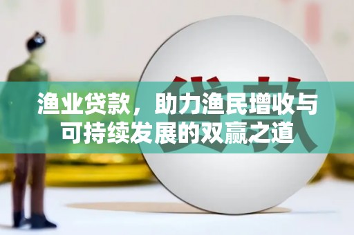 东区渔业贷款，助力渔民增收与可持续发展的双赢之道