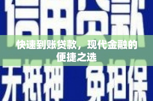东区快速到账贷款，现代金融的便捷之选