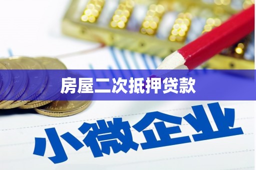 东区房屋二次抵押贷款