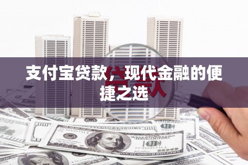 东区支付宝贷款，现代金融的便捷之选