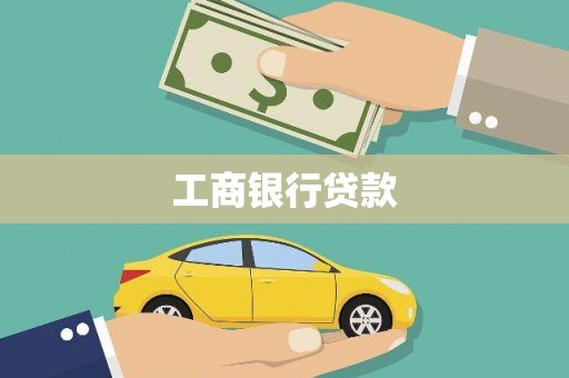 东区工商银行贷款