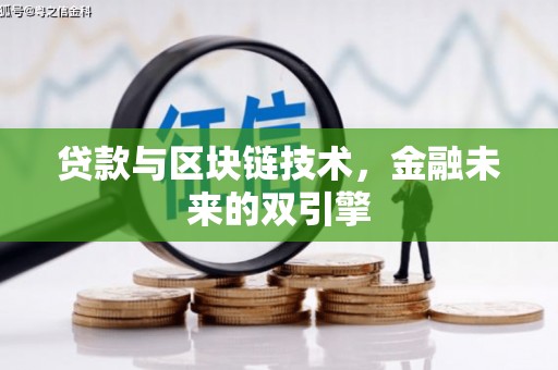 东区贷款与区块链技术，金融未来的双引擎